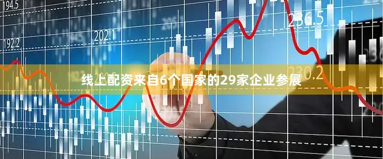线上配资来自6个国家的29家企业参展