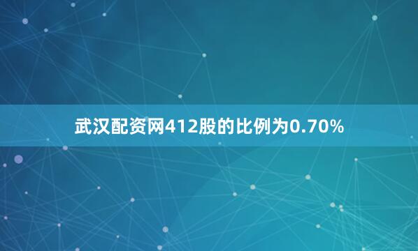 武汉配资网412股的比例为0.70%